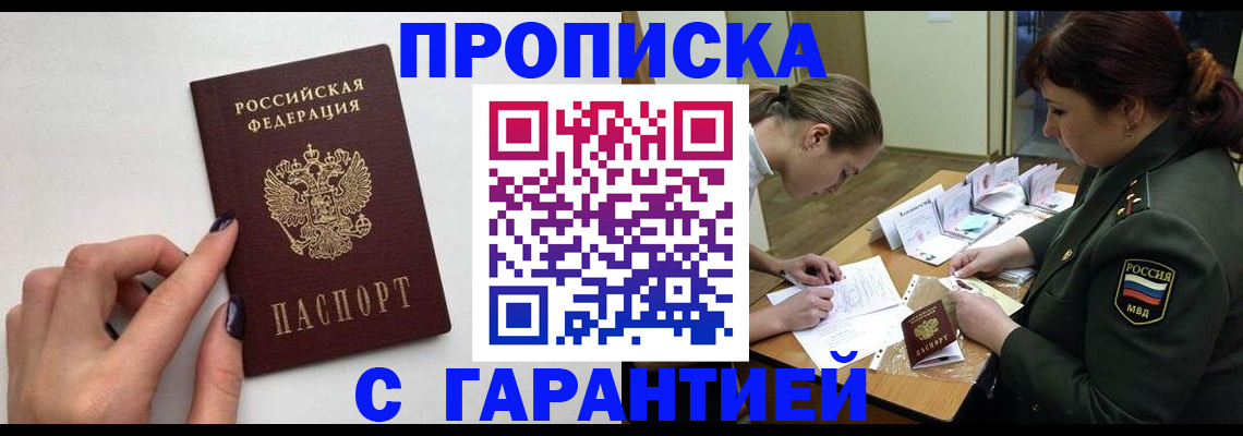 прописка гарантия в Десногорске